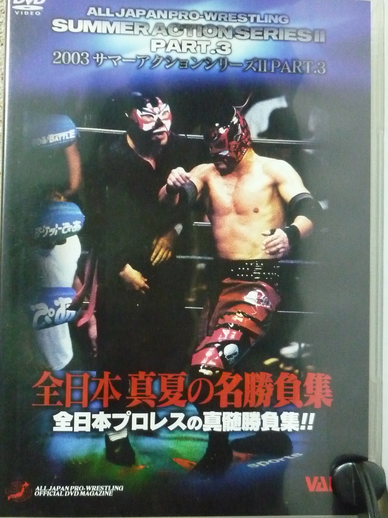 趣味 格闘技 全日本真夏の名勝負集 全日本プロレスの神髄勝負集!!